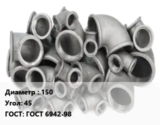 Отвод чугунный 150 Угол:45 ГОСТ 6942-98